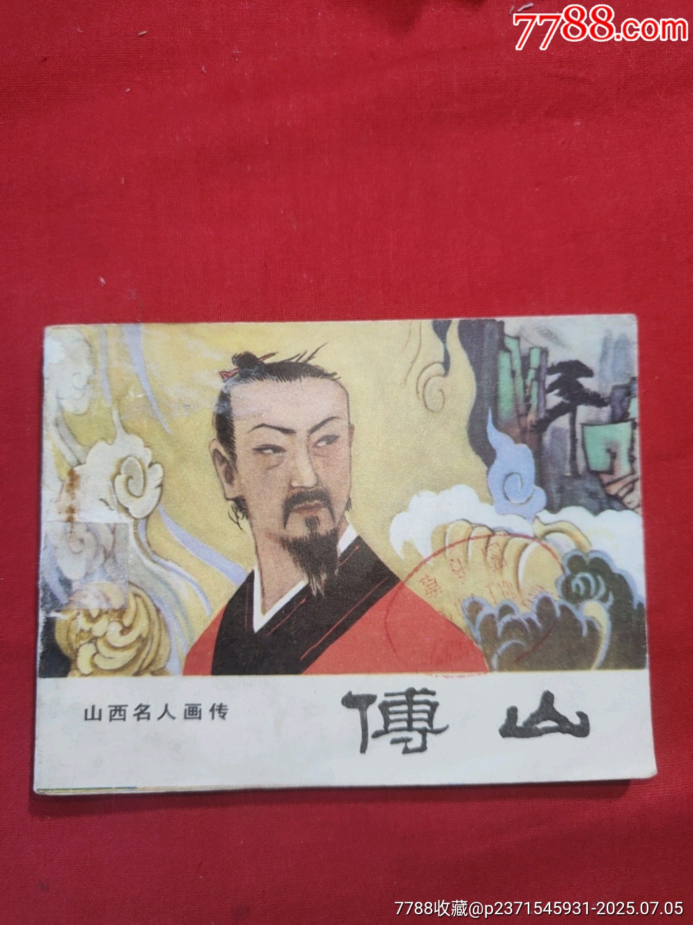 傅山（山西名人畫傳）_價(jià)格65元【浪浪書屋】_第1張_7788收藏__收藏?zé)峋€