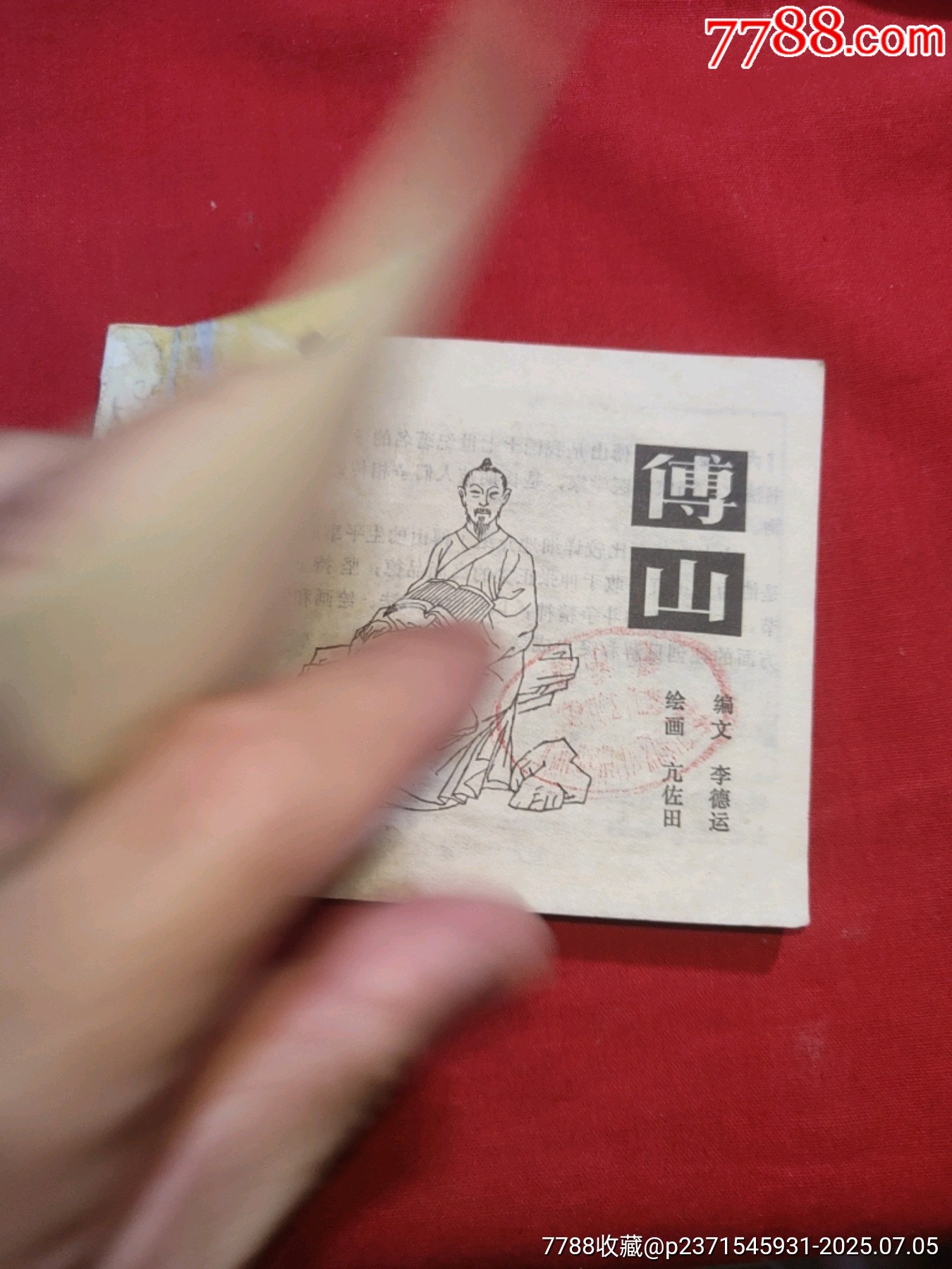 傅山（山西名人畫傳）_價(jià)格65元【浪浪書屋】_第5張_7788收藏__收藏?zé)峋€