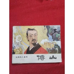 傅山（山西名人畫(huà)傳）(se107497716)_浪浪書(shū)屋