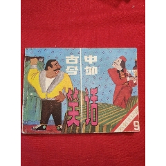 古今中外笑話（9）大缺本！(se107497791)_浪浪書(shū)屋