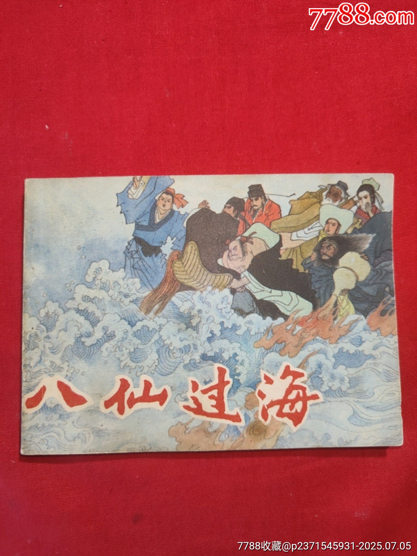 八仙過海（小印量，印83200冊）_價格260元【浪浪書屋】_第1張_7788收藏__收藏熱線