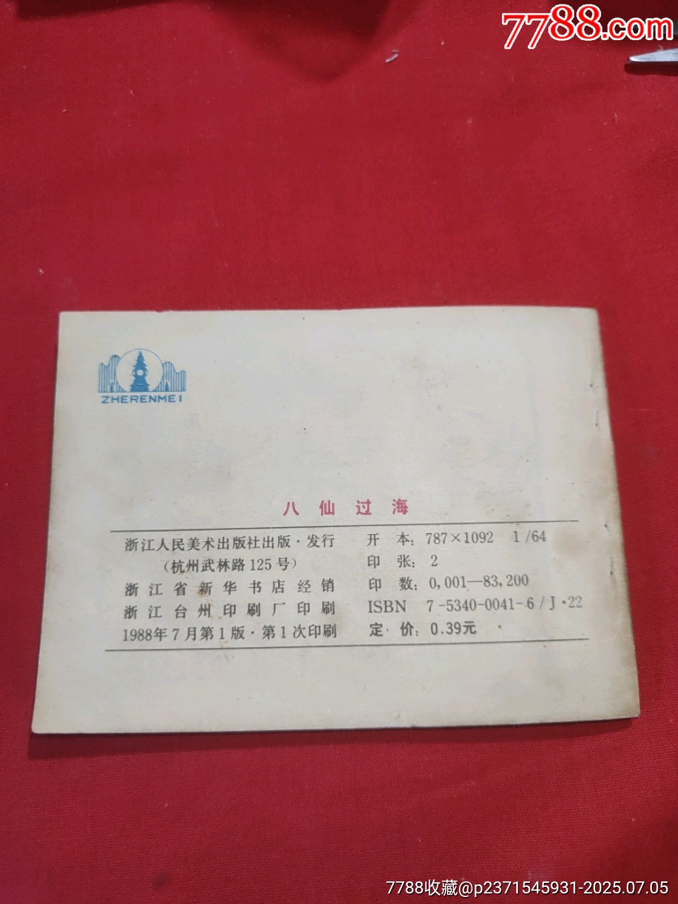 八仙過海（小印量，印83200冊）_價格260元【浪浪書屋】_第2張_7788收藏__收藏熱線