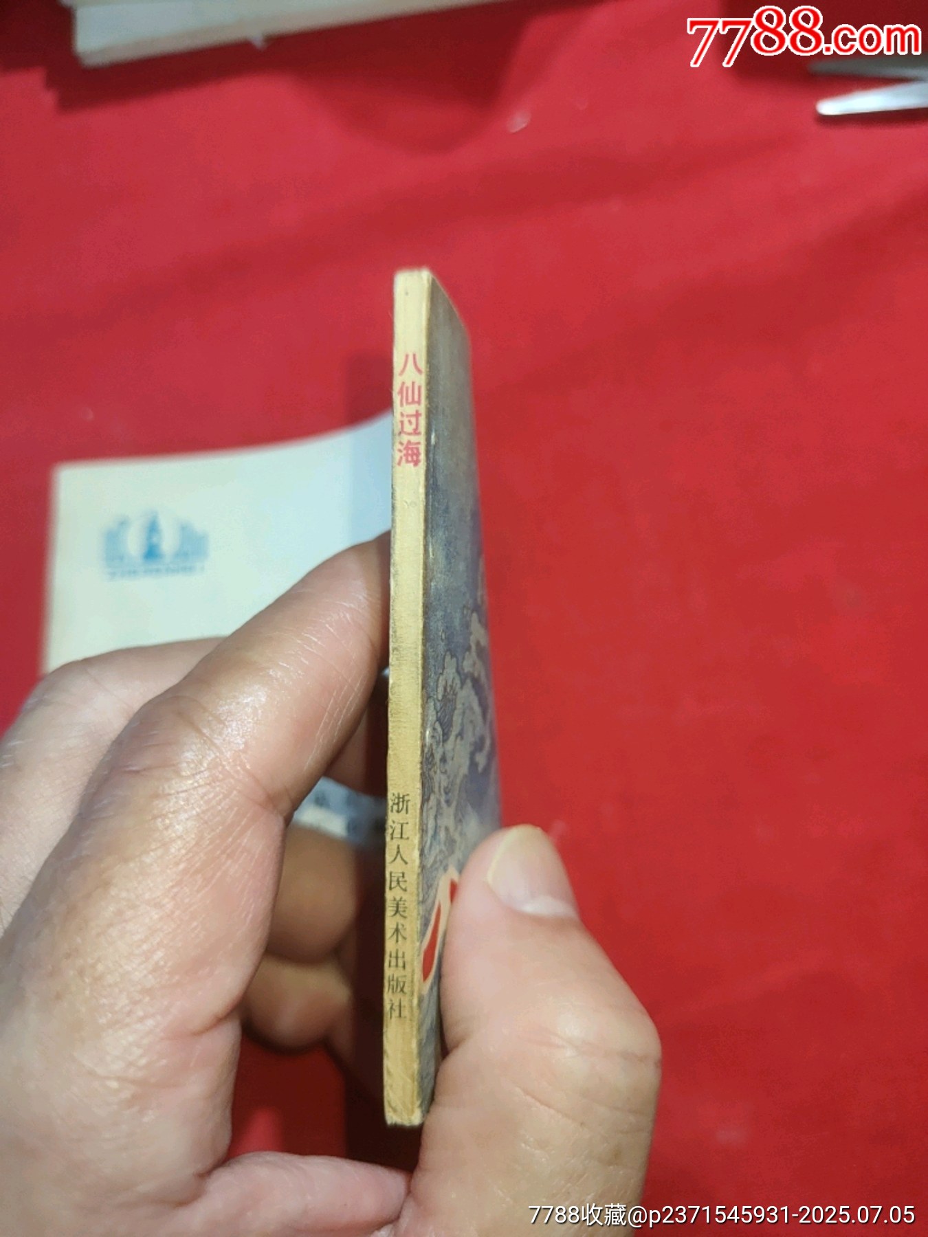 八仙過海（小印量，印83200冊）_價格260元【浪浪書屋】_第3張_7788收藏__收藏熱線