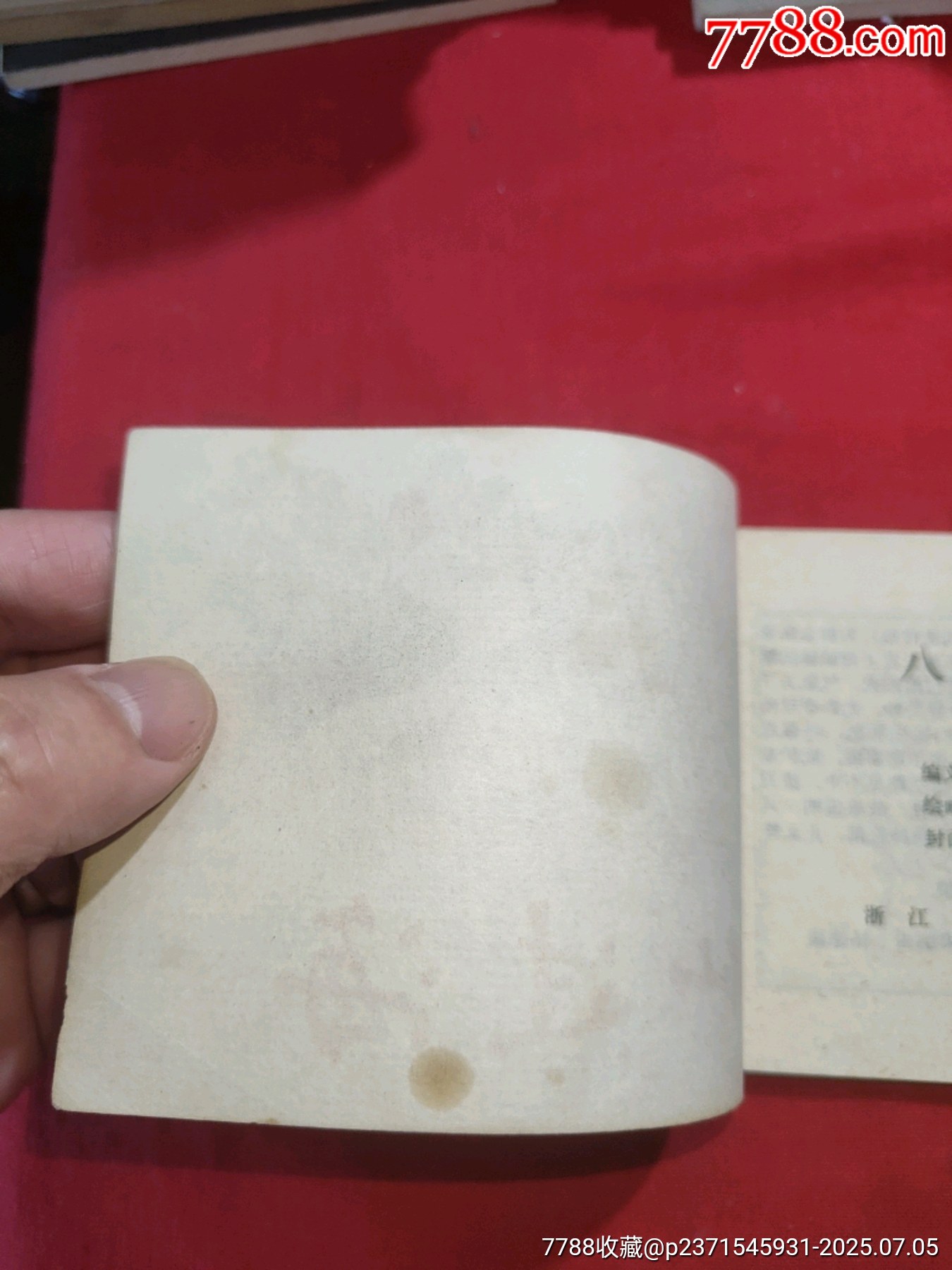 八仙過海（小印量，印83200冊）_價格260元【浪浪書屋】_第4張_7788收藏__收藏熱線