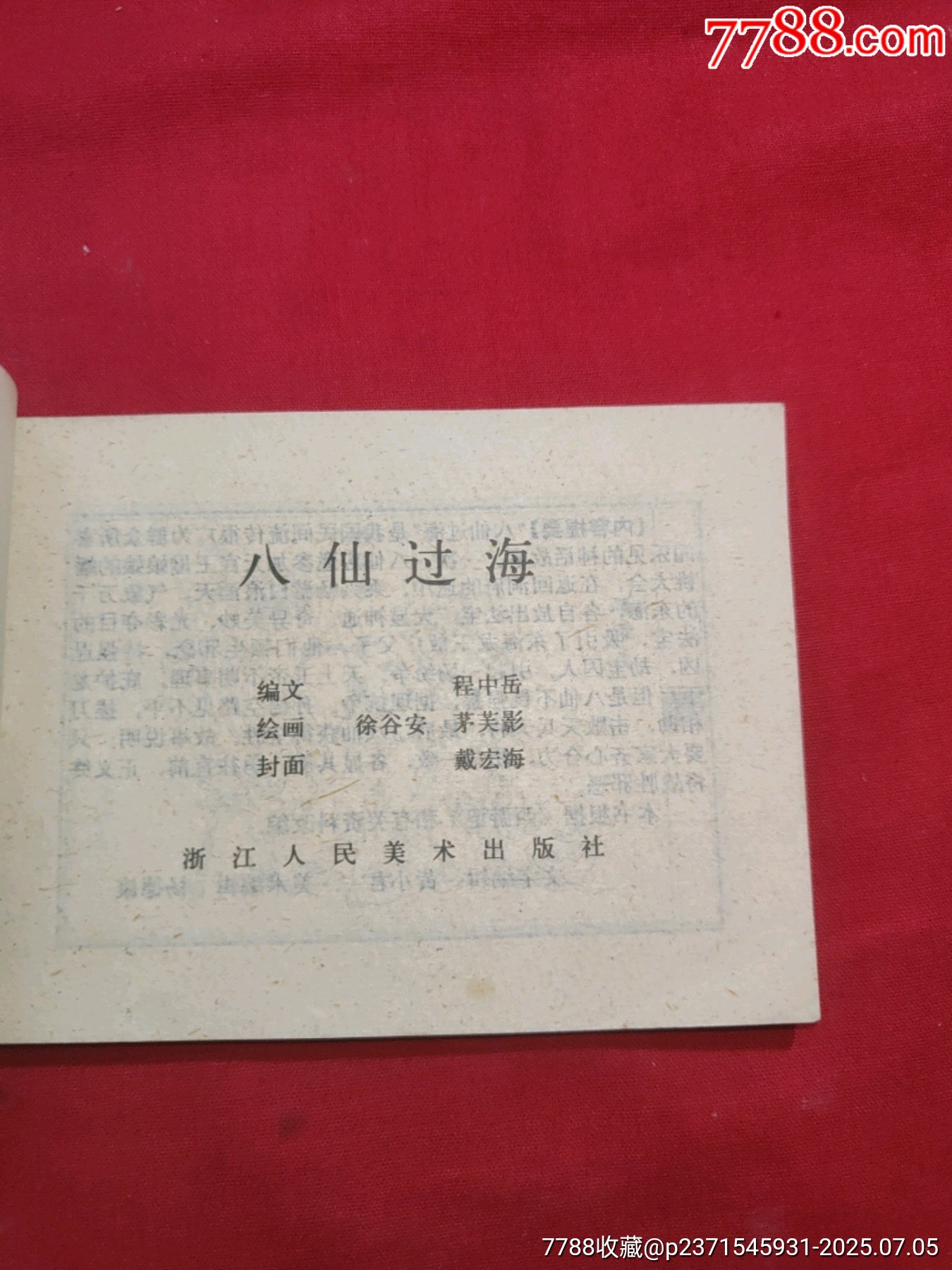 八仙過海（小印量，印83200冊）_價格260元【浪浪書屋】_第5張_7788收藏__收藏熱線