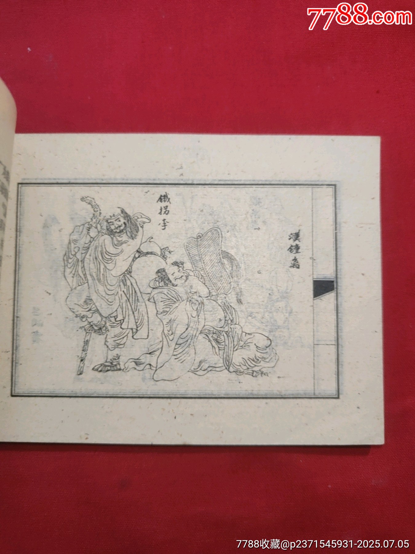 八仙過海（小印量，印83200冊）_價格260元【浪浪書屋】_第6張_7788收藏__收藏熱線