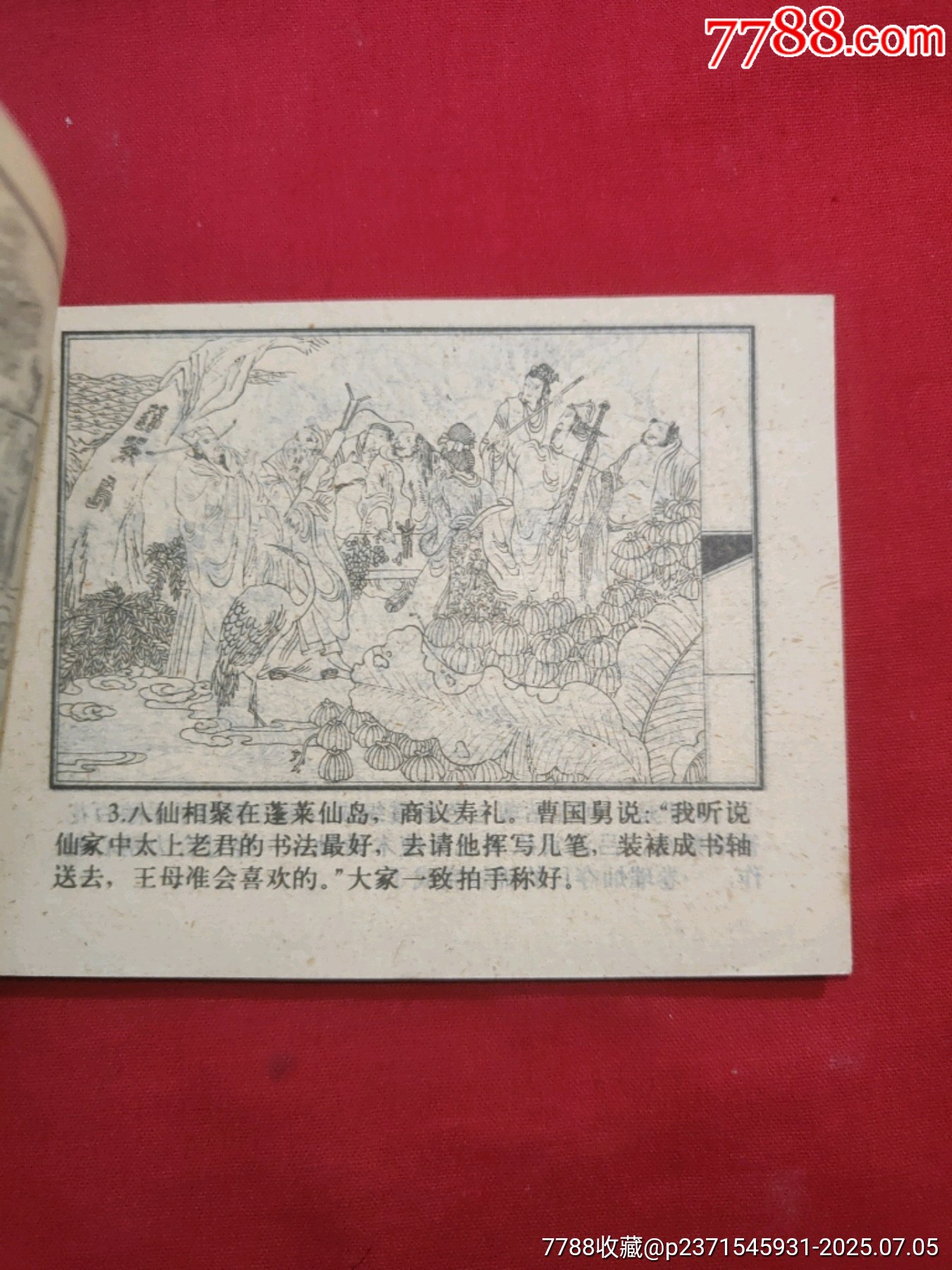 八仙過海（小印量，印83200冊）_價格260元【浪浪書屋】_第7張_7788收藏__收藏熱線