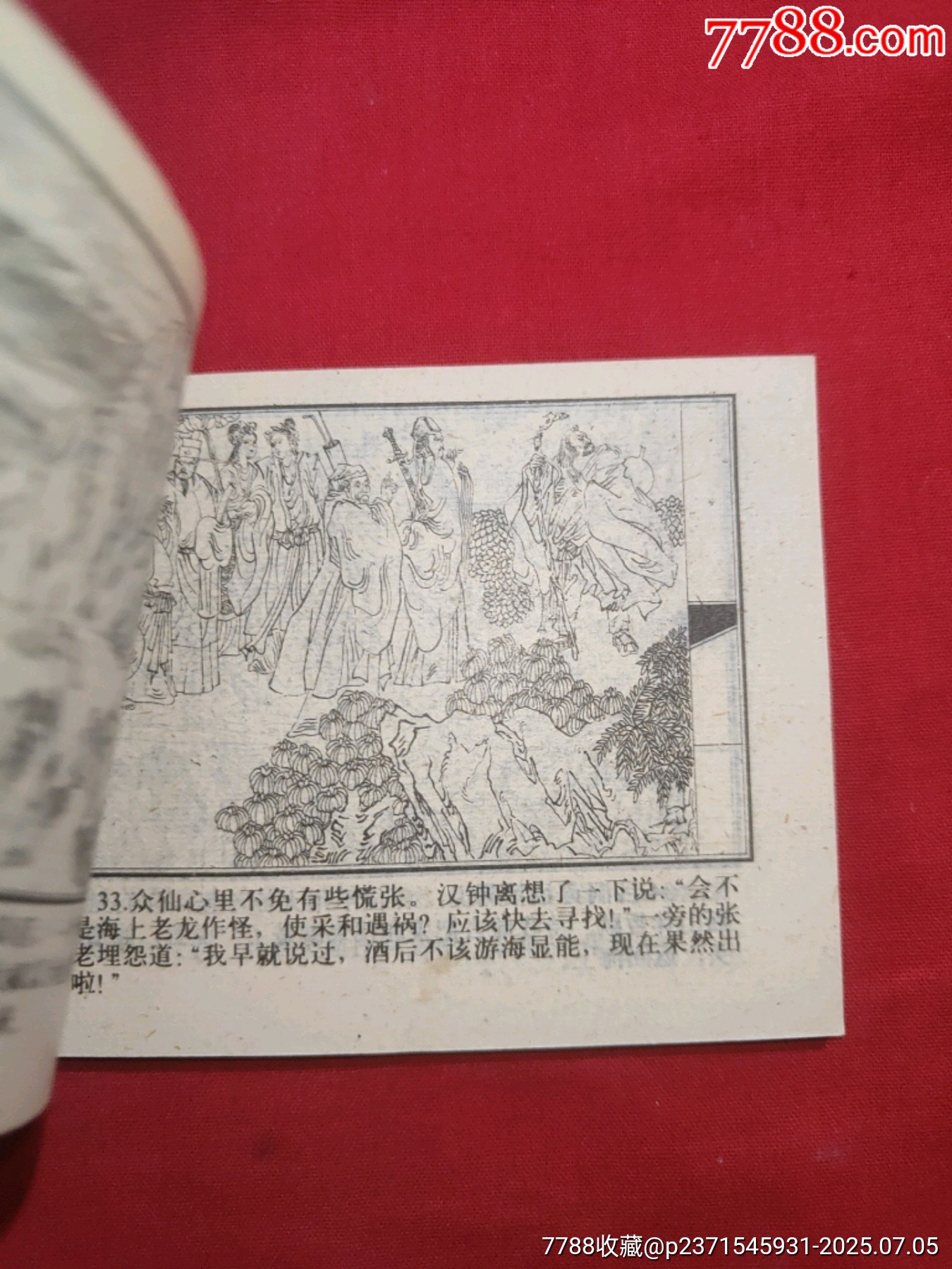 八仙過海（小印量，印83200冊）_價格260元【浪浪書屋】_第10張_7788收藏__收藏熱線