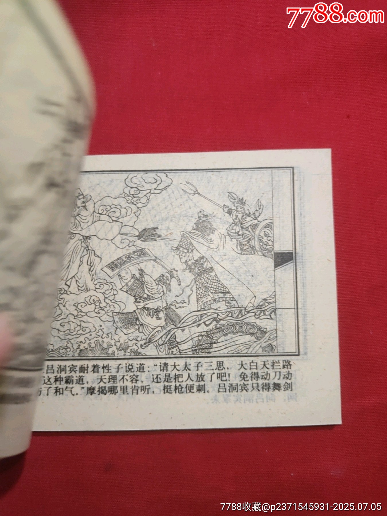 八仙過海（小印量，印83200冊）_價格260元【浪浪書屋】_第11張_7788收藏__收藏熱線