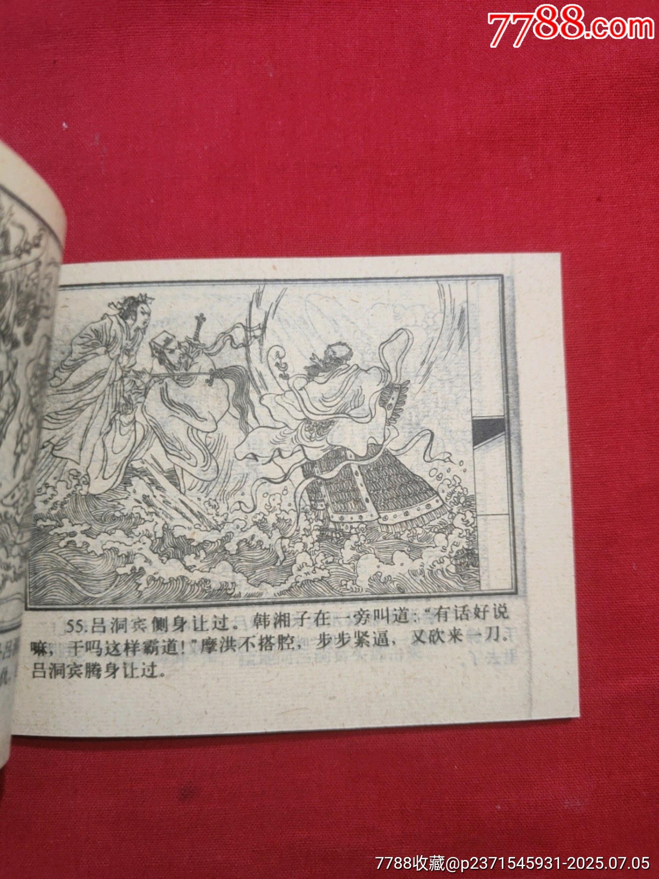 八仙過海（小印量，印83200冊）_價格260元【浪浪書屋】_第12張_7788收藏__收藏熱線