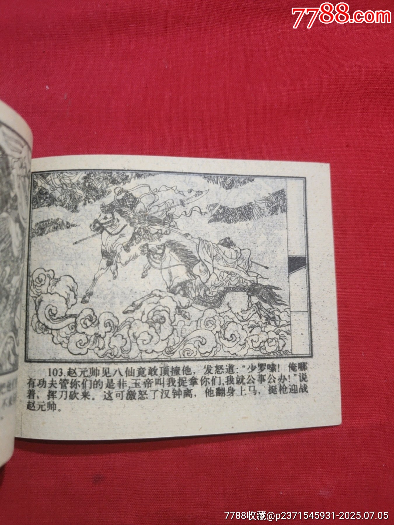 八仙過海（小印量，印83200冊）_價格260元【浪浪書屋】_第15張_7788收藏__收藏熱線
