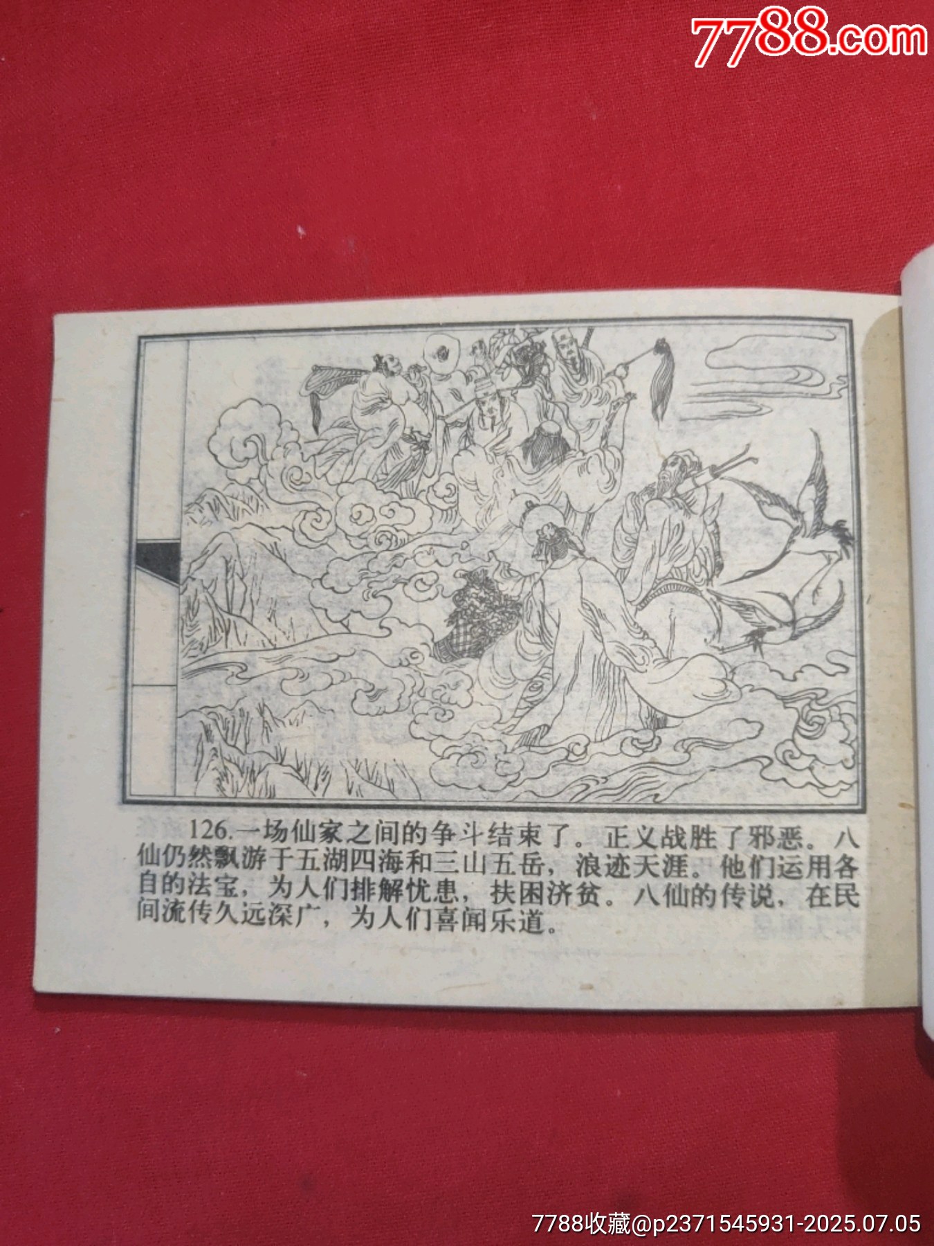 八仙過海（小印量，印83200冊）_價格260元【浪浪書屋】_第17張_7788收藏__收藏熱線