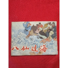 八仙過(guò)海（小印量，印83200冊(cè)）(se107497830)_浪浪書(shū)屋