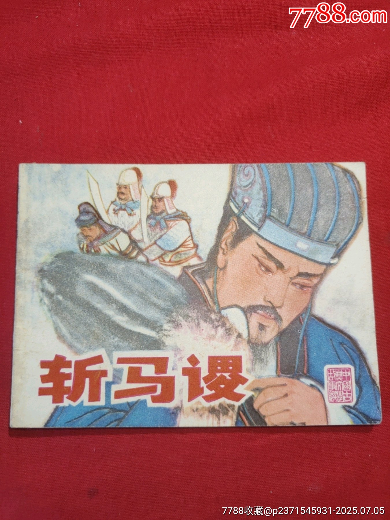 斬馬謖_價格30元【浪浪書屋】_第1張_7788收藏__收藏熱線