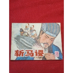 斬馬謖(se107497894)_浪浪書(shū)屋