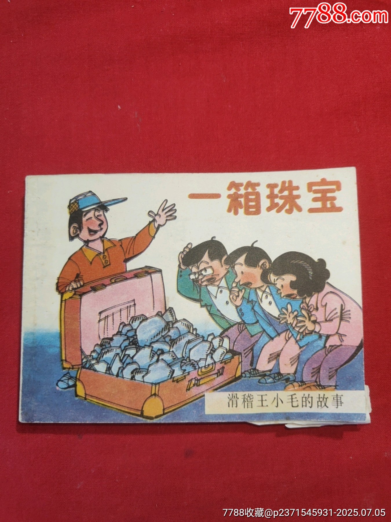 一箱珠寶（滑稽王小毛的故事）_價(jià)格120元【浪浪書屋】_第1張_7788收藏__收藏?zé)峋€