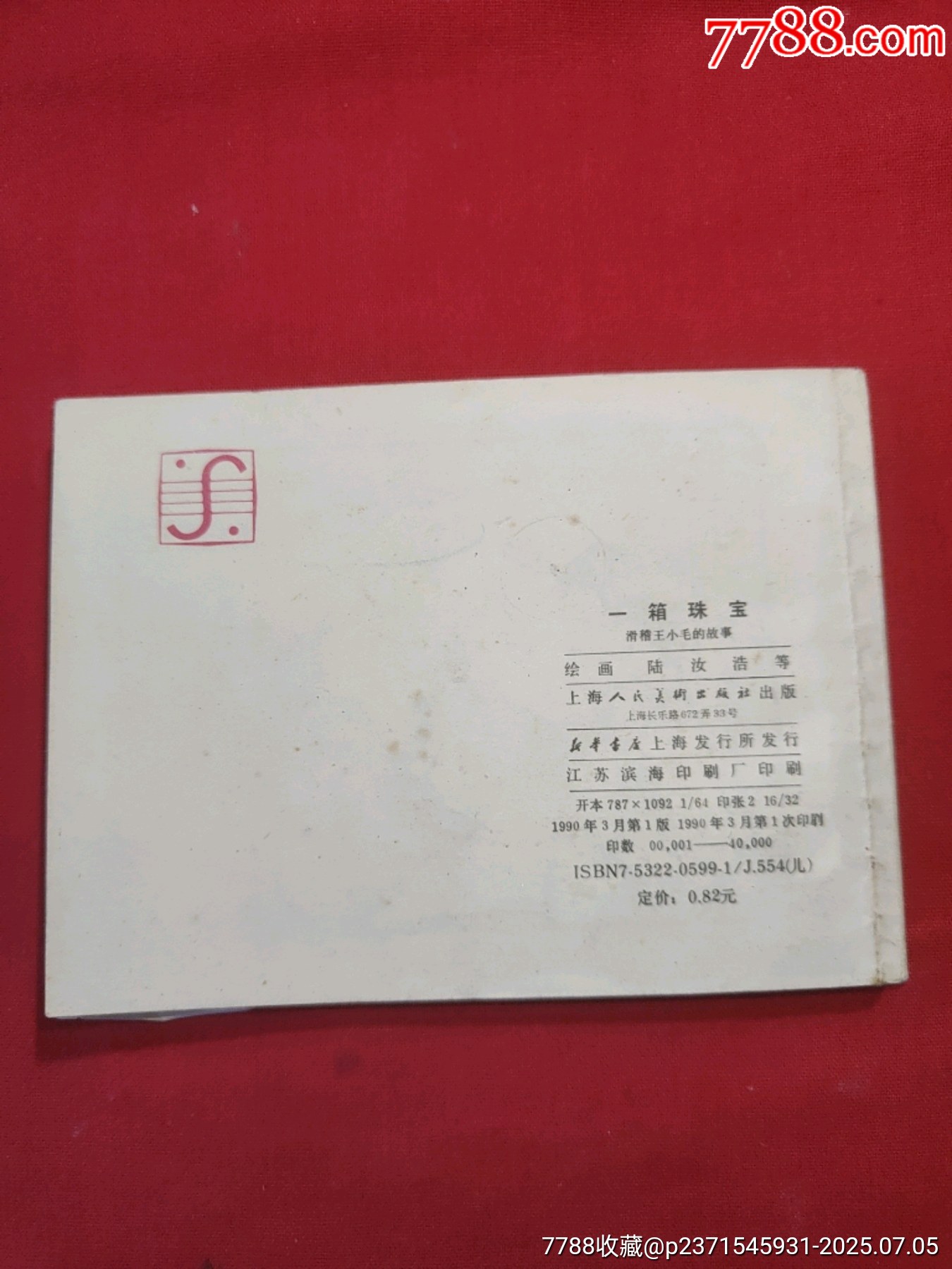 一箱珠寶（滑稽王小毛的故事）_價(jià)格120元【浪浪書屋】_第2張_7788收藏__收藏?zé)峋€