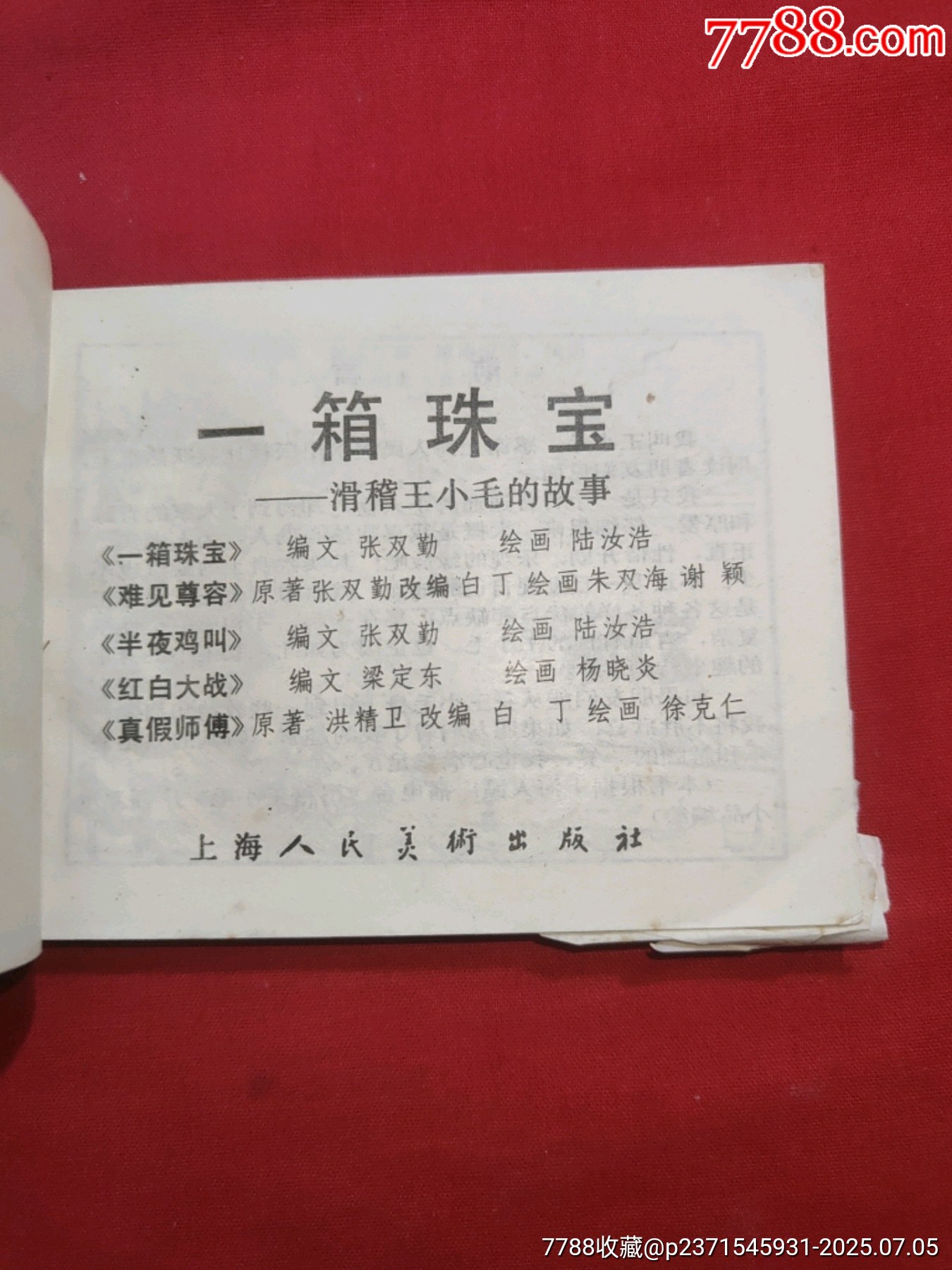 一箱珠寶（滑稽王小毛的故事）_價(jià)格120元【浪浪書屋】_第5張_7788收藏__收藏?zé)峋€