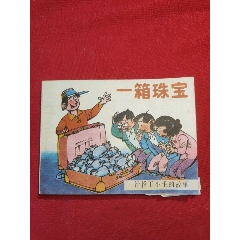 一箱珠寶（滑稽王小毛的故事）(se107497957)_浪浪書(shū)屋