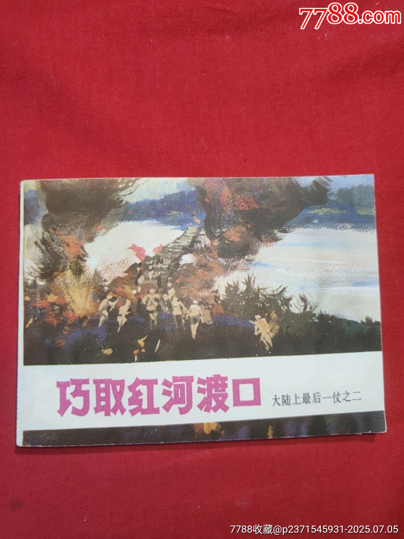 巧取紅河渡口（大陸上最后一仗之二）_價格100元【浪浪書屋】_第1張_7788收藏__收藏熱線