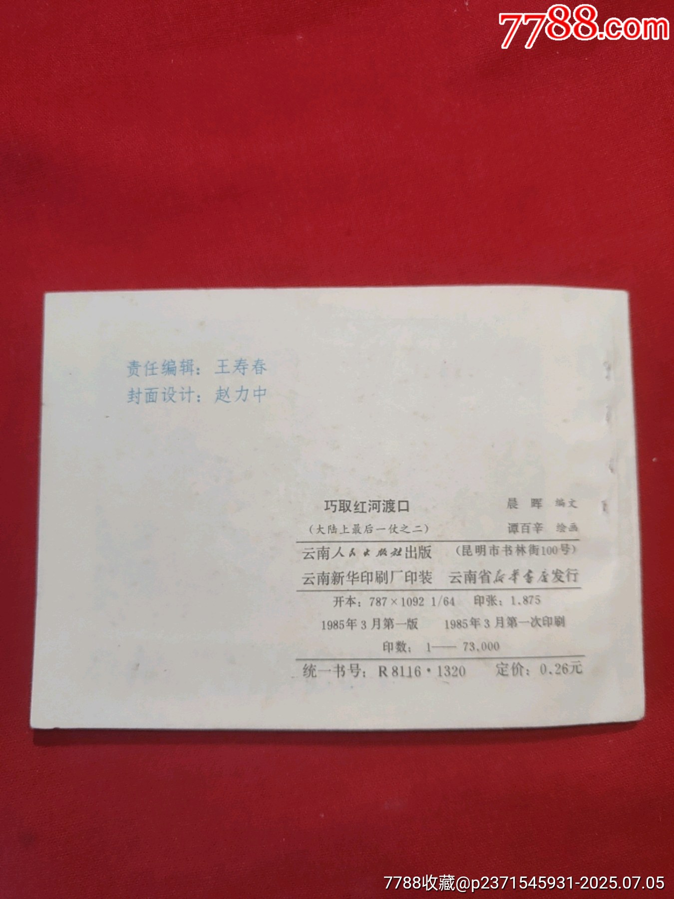 巧取紅河渡口（大陸上最后一仗之二）_價格100元【浪浪書屋】_第2張_7788收藏__收藏熱線