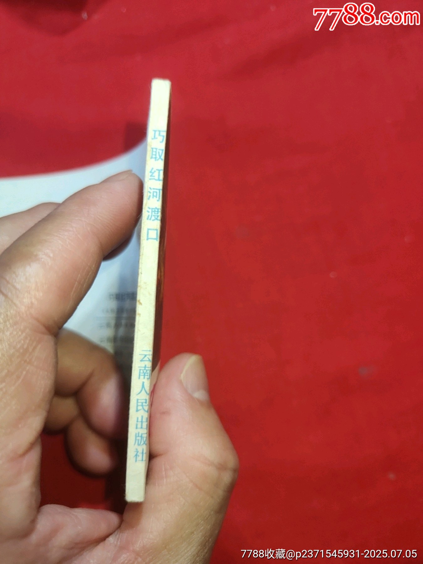 巧取紅河渡口（大陸上最后一仗之二）_價格100元【浪浪書屋】_第3張_7788收藏__收藏熱線