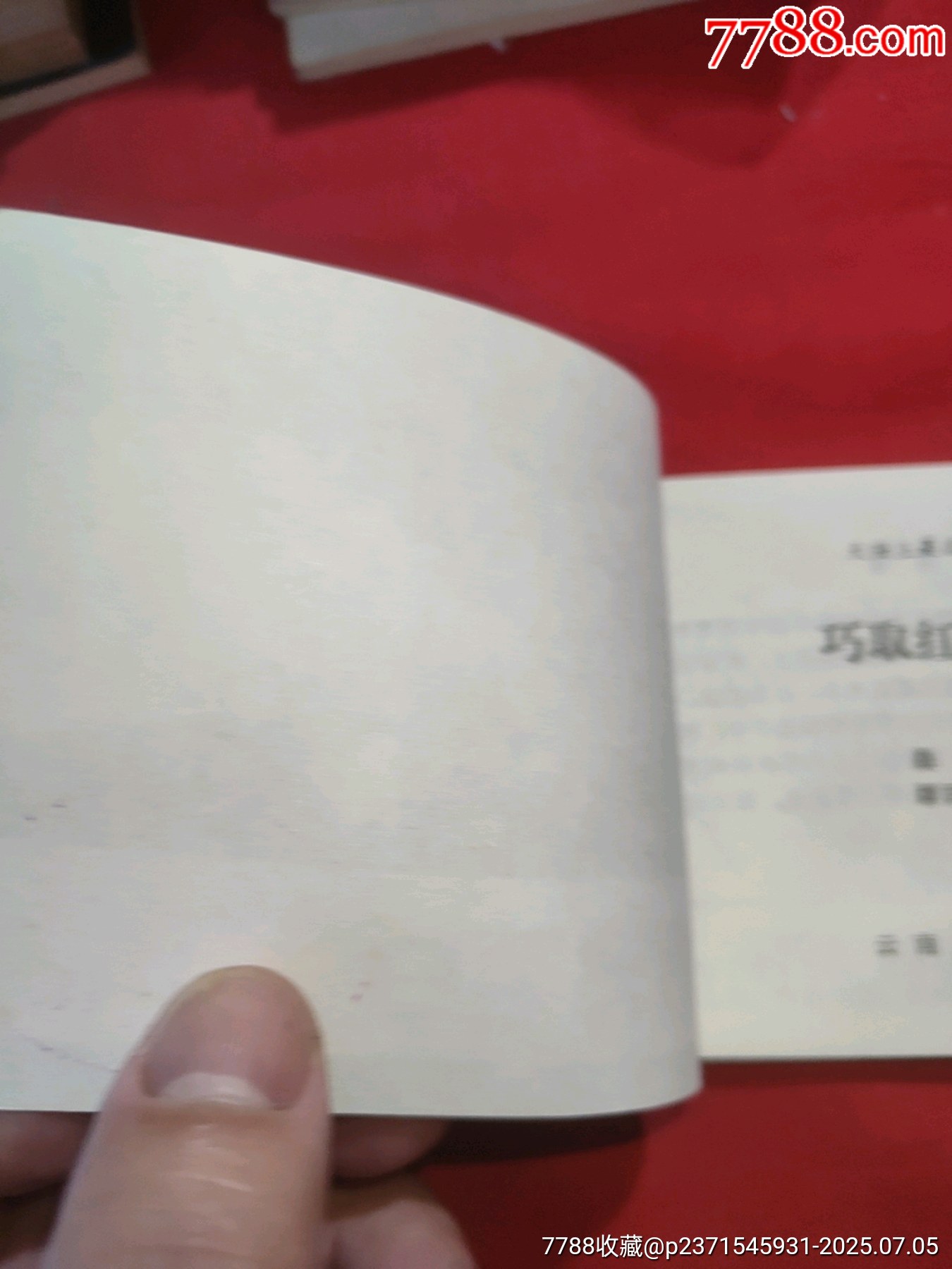 巧取紅河渡口（大陸上最后一仗之二）_價格100元【浪浪書屋】_第4張_7788收藏__收藏熱線