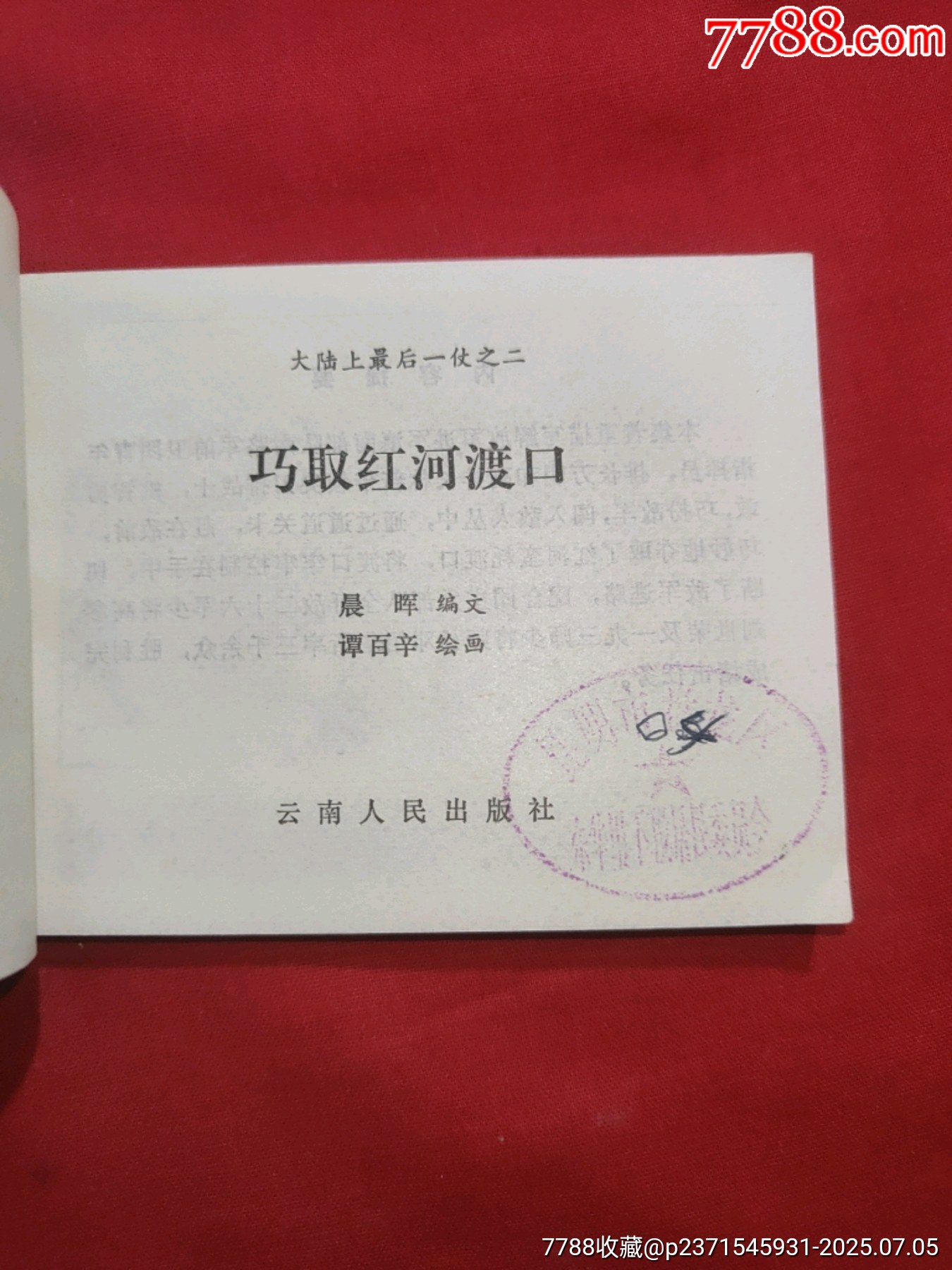 巧取紅河渡口（大陸上最后一仗之二）_價格100元【浪浪書屋】_第5張_7788收藏__收藏熱線