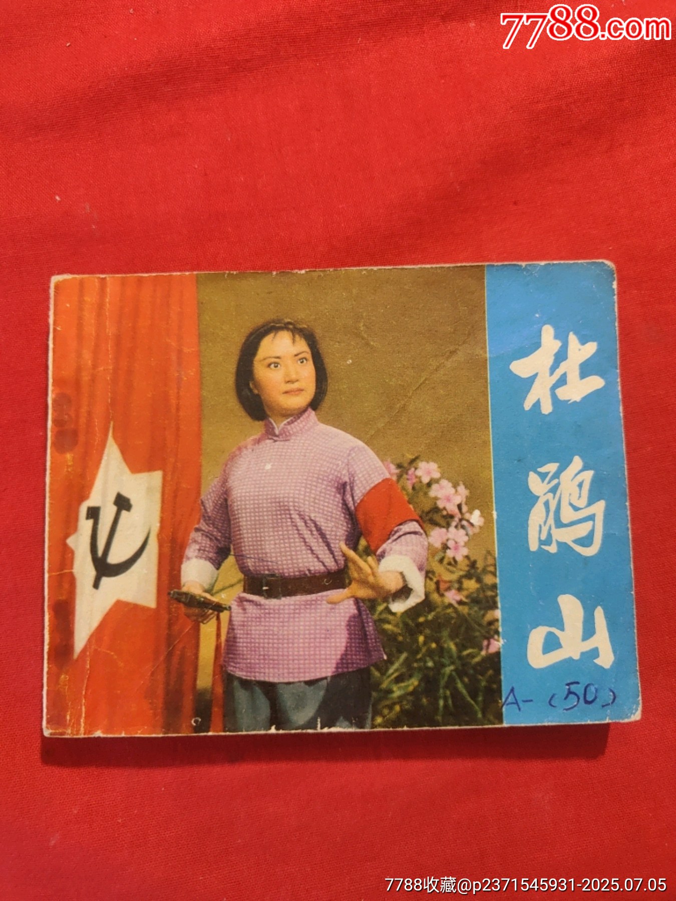 杜鵑山（電影連環(huán)畫(huà)冊(cè)，此書(shū)一版一?。價(jià)格95元【浪浪書(shū)屋】_第1張_7788收藏__收藏?zé)峋€(xiàn)