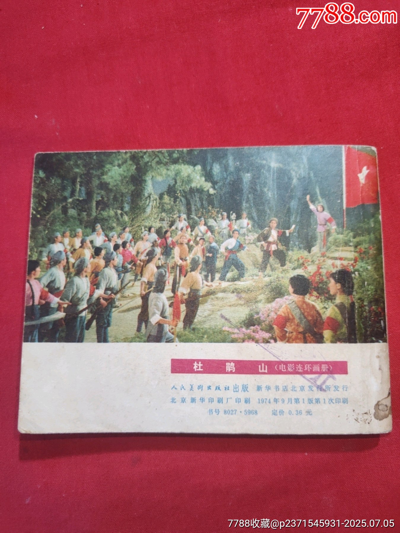 杜鵑山（電影連環(huán)畫(huà)冊(cè)，此書(shū)一版一印）_價(jià)格95元【浪浪書(shū)屋】_第2張_7788收藏__收藏?zé)峋€(xiàn)