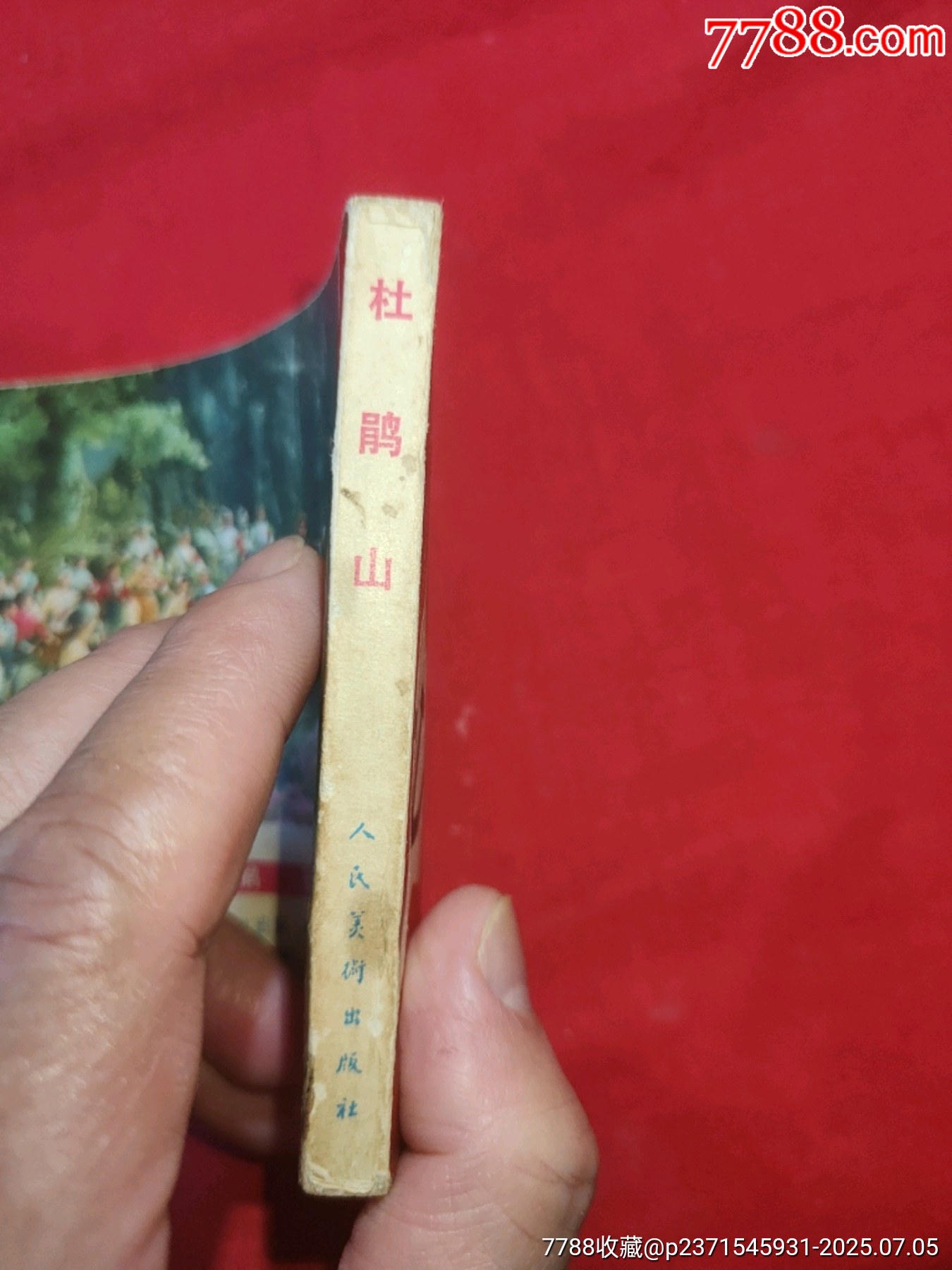 杜鵑山（電影連環(huán)畫(huà)冊(cè)，此書(shū)一版一?。價(jià)格95元【浪浪書(shū)屋】_第4張_7788收藏__收藏?zé)峋€(xiàn)