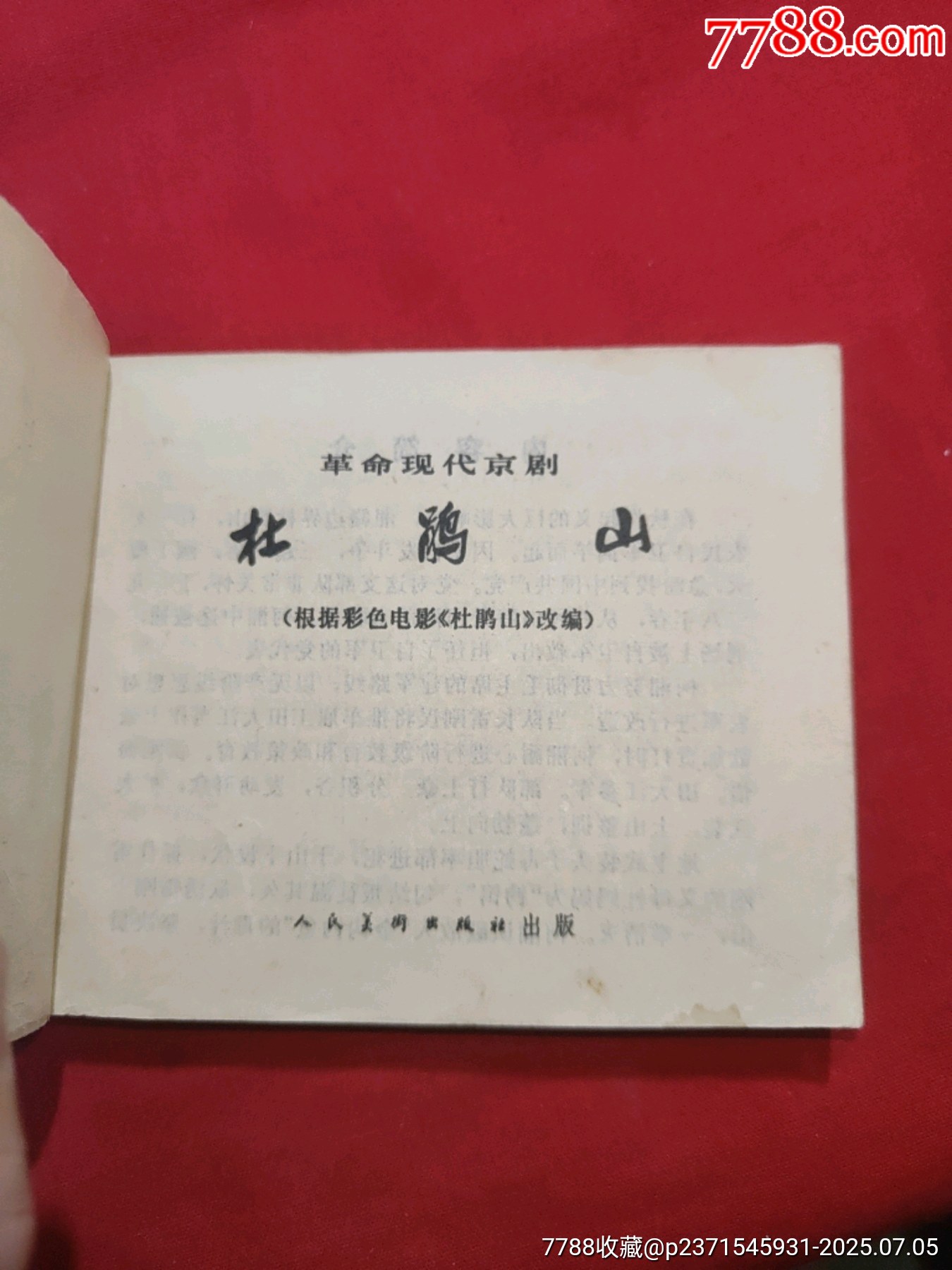 杜鵑山（電影連環(huán)畫(huà)冊(cè)，此書(shū)一版一?。價(jià)格95元【浪浪書(shū)屋】_第6張_7788收藏__收藏?zé)峋€(xiàn)