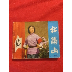 杜鵑山（電影連環(huán)畫(huà)冊(cè)，此書(shū)一版一?。?se107498116)_浪浪書(shū)屋