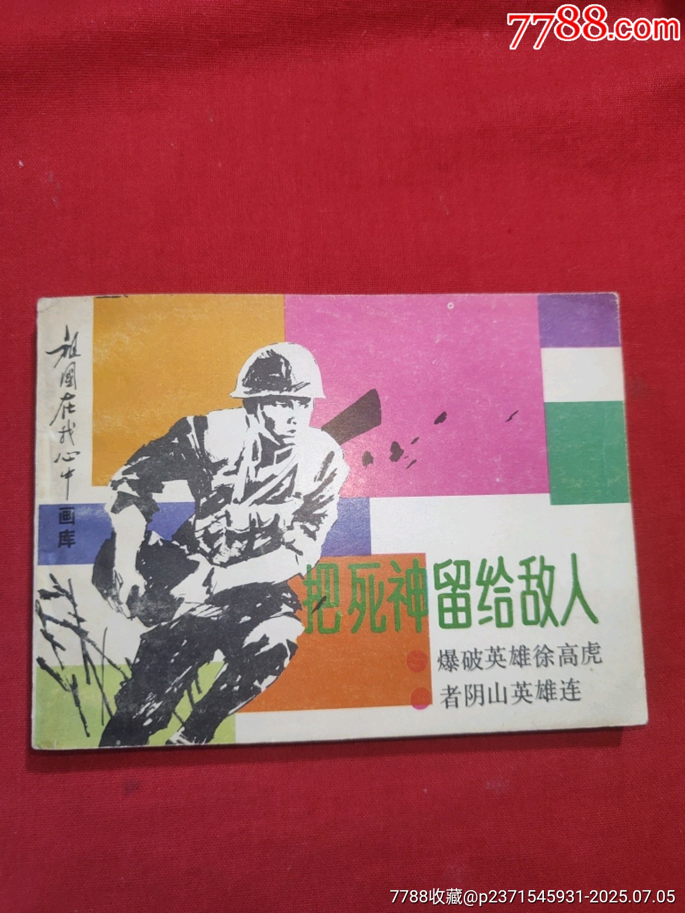 把死神留給敵人（祖國(guó)在我心中畫(huà)庫(kù)））_價(jià)格70元【浪浪書(shū)屋】_第1張_7788收藏__收藏?zé)峋€