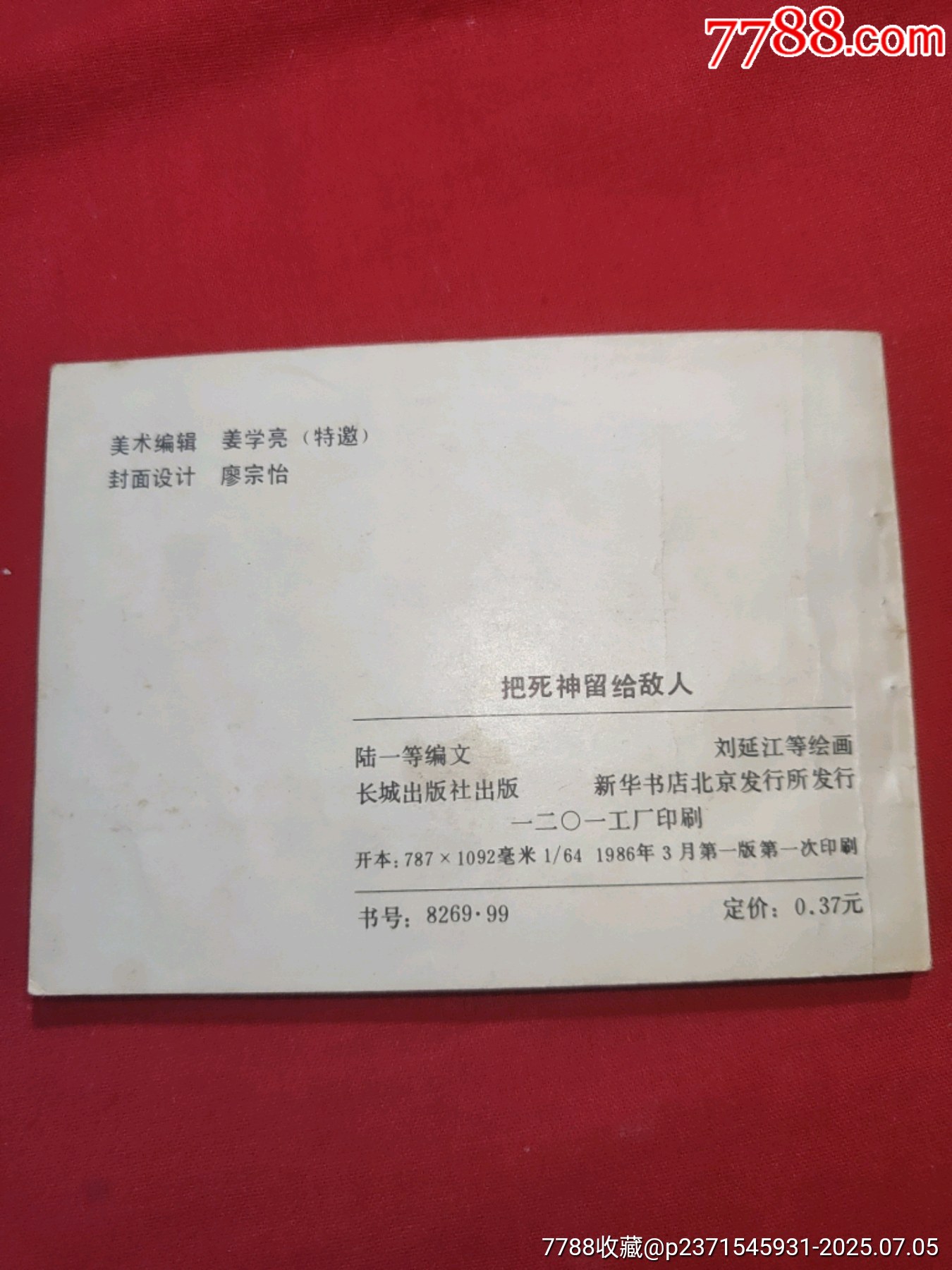 把死神留給敵人（祖國(guó)在我心中畫(huà)庫(kù)））_價(jià)格70元【浪浪書(shū)屋】_第2張_7788收藏__收藏?zé)峋€