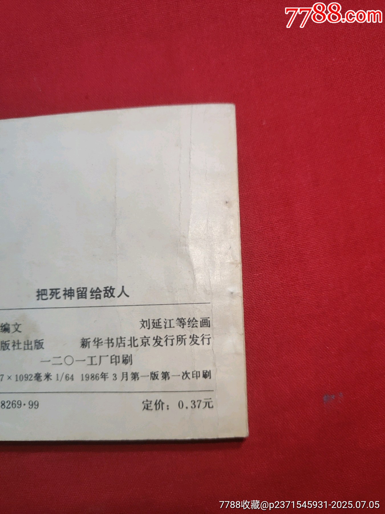 把死神留給敵人（祖國(guó)在我心中畫(huà)庫(kù)））_價(jià)格70元【浪浪書(shū)屋】_第3張_7788收藏__收藏?zé)峋€