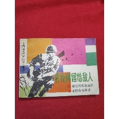 把死神留給敵人（祖國(guó)在我心中畫(huà)庫(kù)））(se107498167)_浪浪書(shū)屋