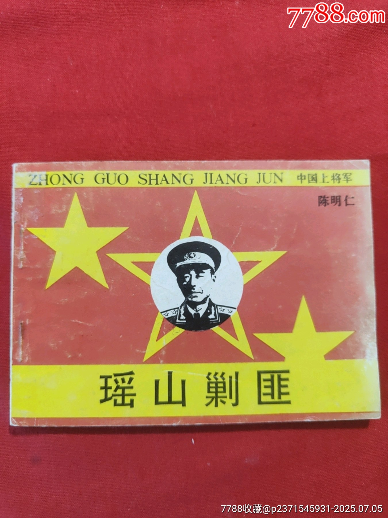 瑤山剿匪（大缺本?。袊蠈④婈惷魅蔩價格420元_第1張_7788收藏__收藏?zé)峋€