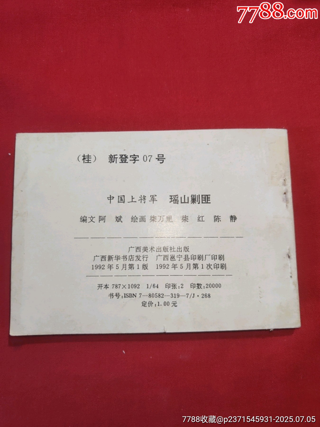 瑤山剿匪（大缺本?。袊蠈④婈惷魅蔩價格420元_第2張_7788收藏__收藏?zé)峋€