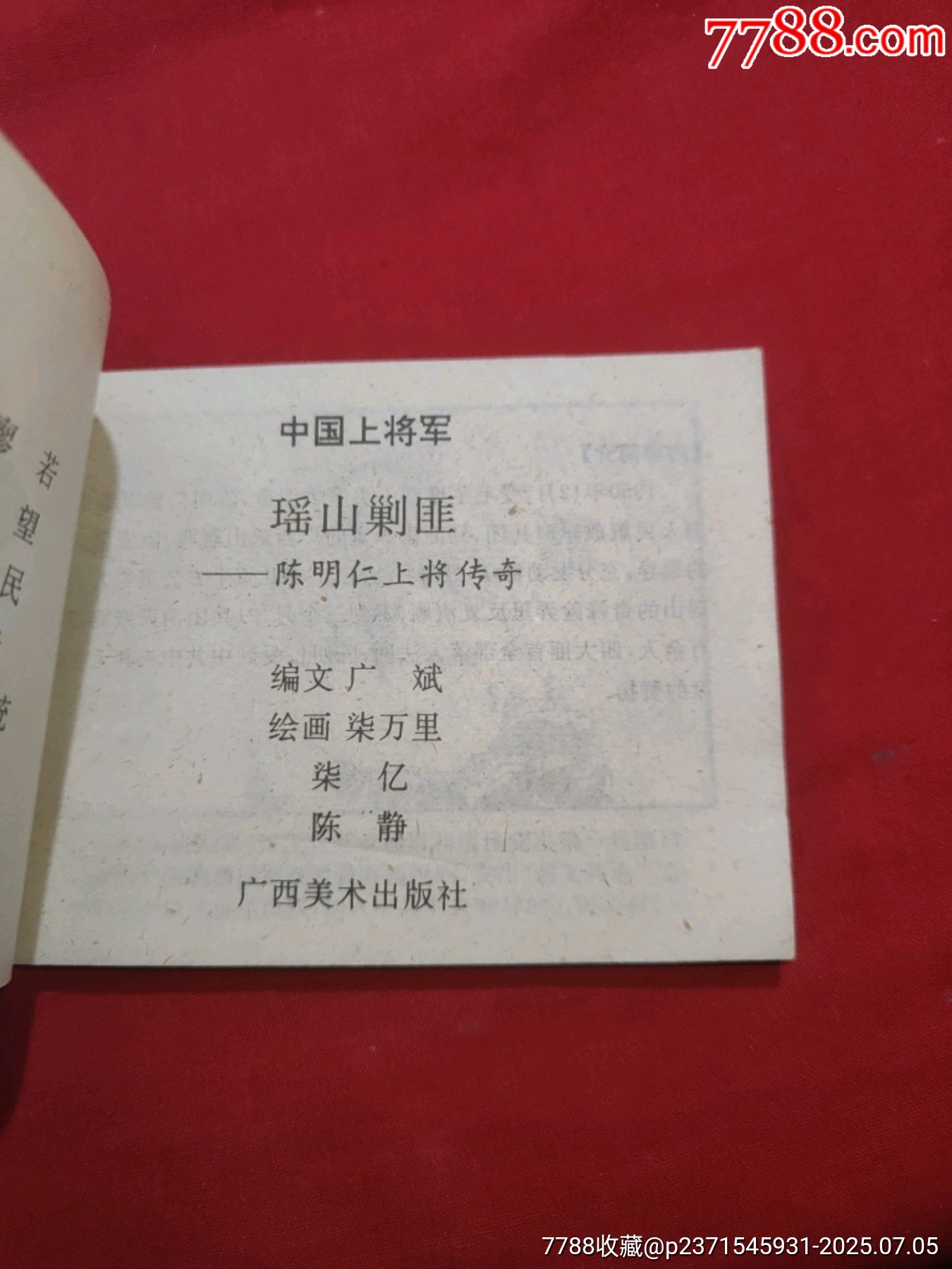 瑤山剿匪（大缺本?。袊蠈④婈惷魅蔩價格420元_第5張_7788收藏__收藏?zé)峋€