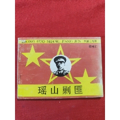 瑤山剿匪（大缺本！）——中國(guó)上將軍陳明仁(se107498858)_浪浪書(shū)屋