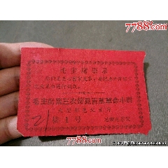 毛主席第三次接見百萬革命小將大型彩色紀錄片入場券_風(fēng)雅書亭