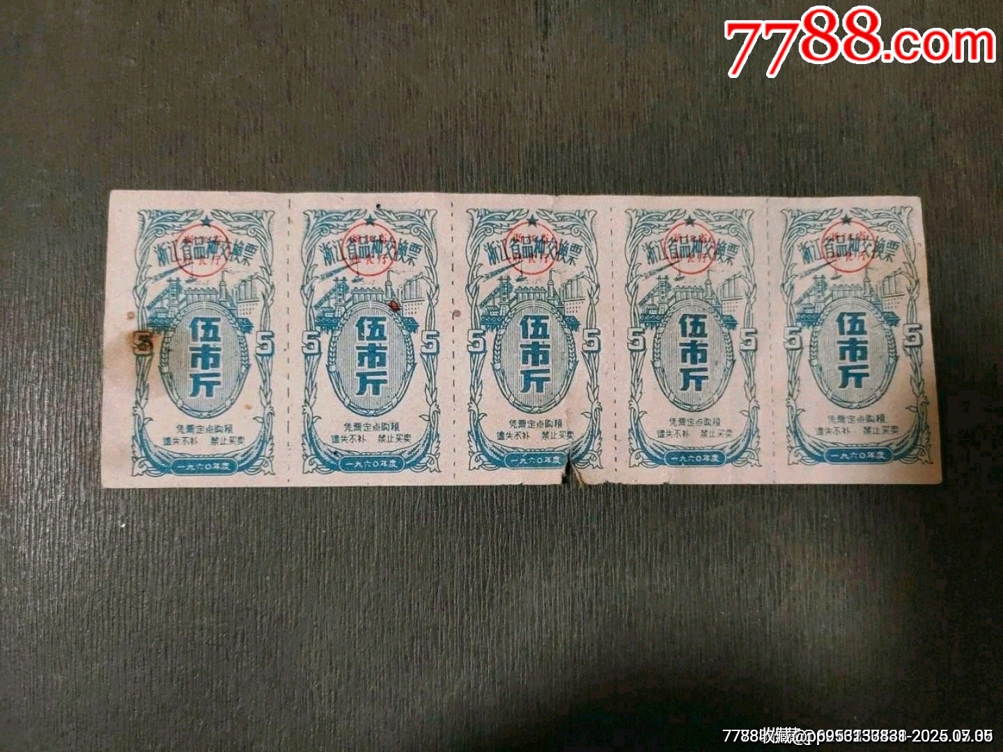 1960年浙江省品種交換票伍市斤5聯(lián)_價(jià)格25元_第1張_7788收藏__收藏?zé)峋€(xiàn)