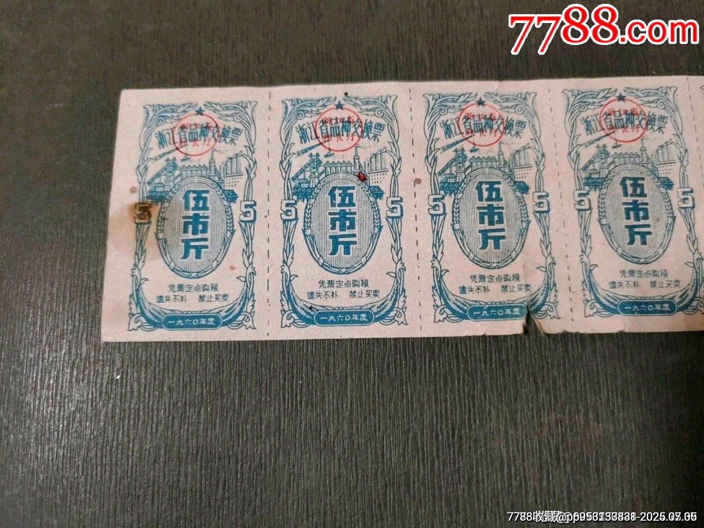 1960年浙江省品種交換票伍市斤5聯(lián)_價(jià)格25元_第2張_7788收藏__收藏?zé)峋€(xiàn)