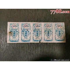 1960年浙江省品種交換票伍市斤5聯(lián)_風(fēng)雅書亭