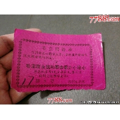 《毛主席永遠和革命群眾心連心》彩色紀錄片入場券_風(fēng)雅書亭
