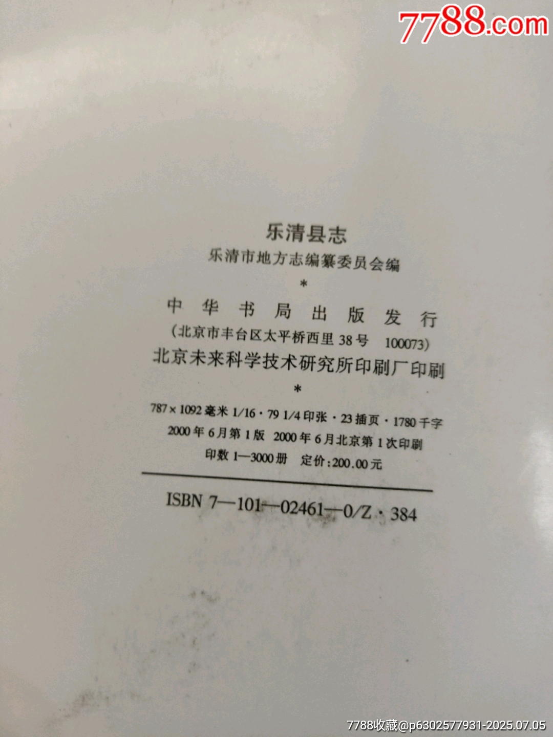 樂清縣志_價(jià)格200元【西門收藏品書店】_第9張_7788收藏__收藏?zé)峋€