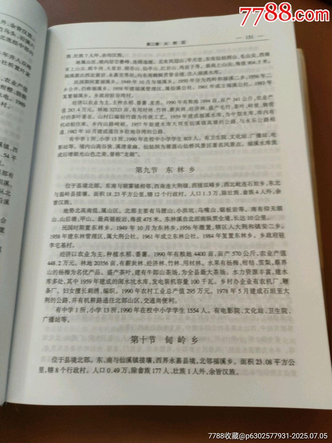 樂清縣志_價(jià)格200元【西門收藏品書店】_第12張_7788收藏__收藏?zé)峋€