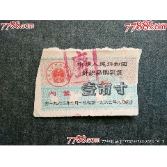 62年內(nèi)蒙針織品購買證——壹市寸_風(fēng)雅書亭