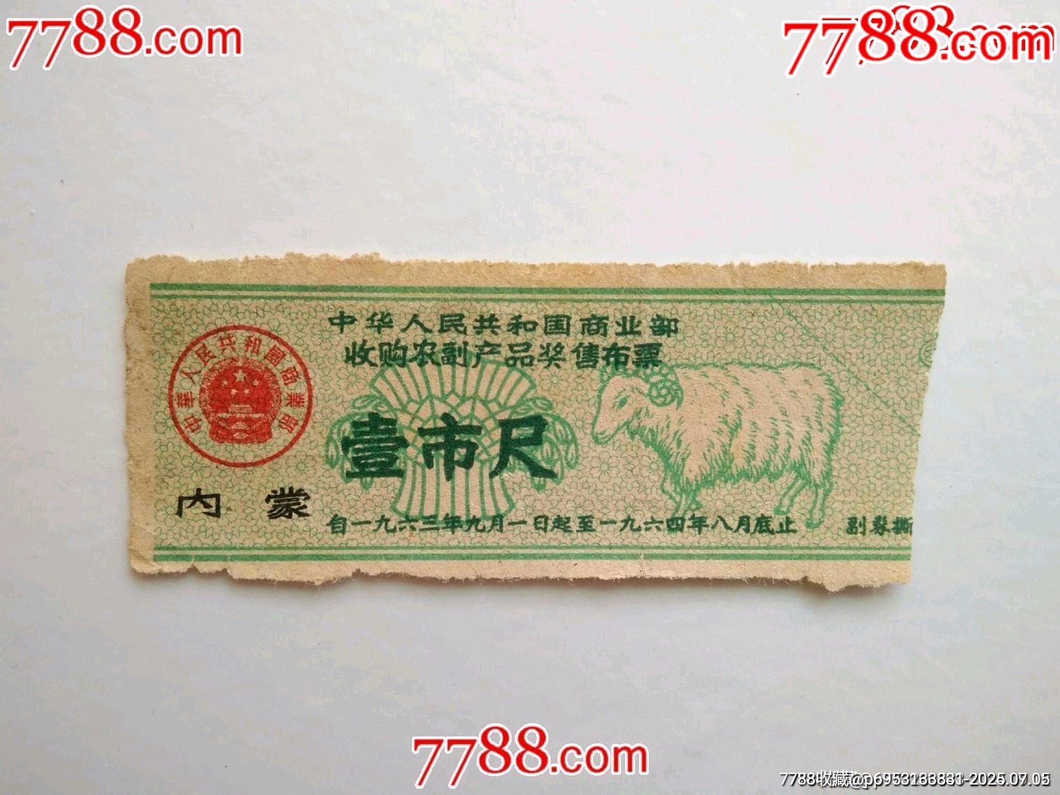 63年內(nèi)蒙收購農(nóng)副產(chǎn)品獎售布票——壹市尺_價格10元【風(fēng)雅書亭】_第1張_7788收藏__收藏?zé)峋€